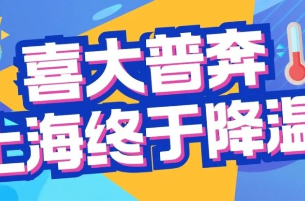 上海終于降溫了！是誰給城市喂了 “退燒藥”？